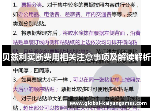 贝兹利买断费用相关注意事项及解读解析 贝兹利买断费用相关注意事项及解读解析