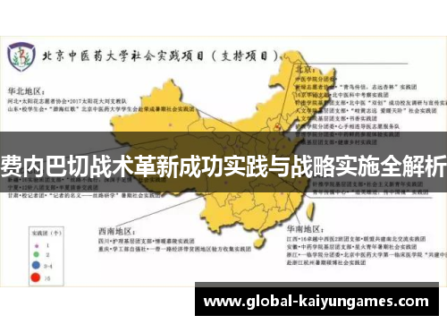 费内巴切战术革新成功实践与战略实施全解析