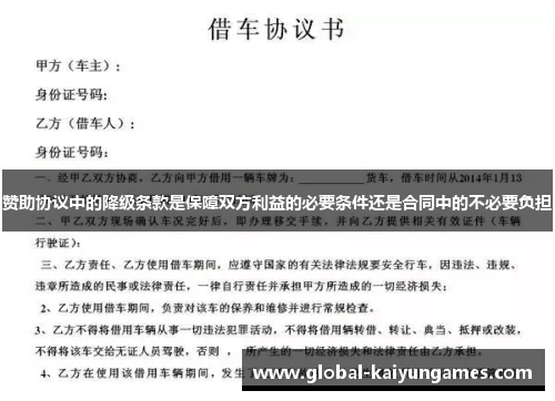 赞助协议中的降级条款是保障双方利益的必要条件还是合同中的不必要负担 赞助协议中的降级条款是保障双方利益的必要条件还是合同中的不必要负担