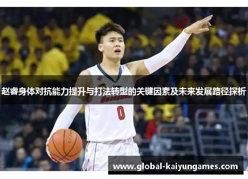 赵睿身体对抗能力提升与打法转型的关键因素及未来发展路径探析 赵睿身体对抗能力提升与打法转型的关键因素及未来发展路径探析