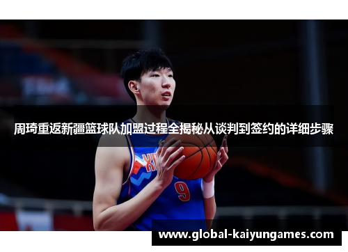 周琦重返新疆篮球队加盟过程全揭秘从谈判到签约的详细步骤