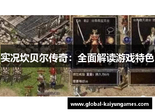 实况坎贝尔传奇：全面解读游戏特色