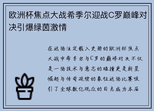 欧洲杯焦点大战希季尔迎战C罗巅峰对决引爆绿茵激情