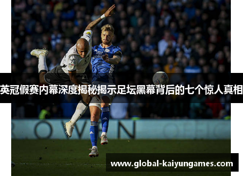 英冠假赛内幕深度揭秘揭示足坛黑幕背后的七个惊人真相