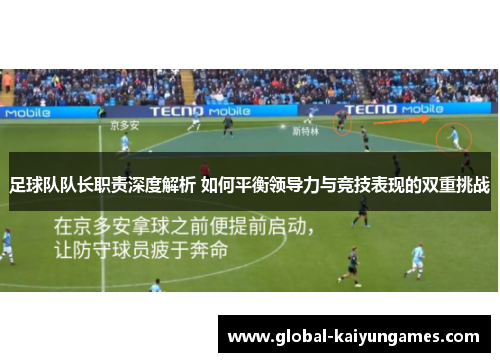 足球队队长职责深度解析 如何平衡领导力与竞技表现的双重挑战