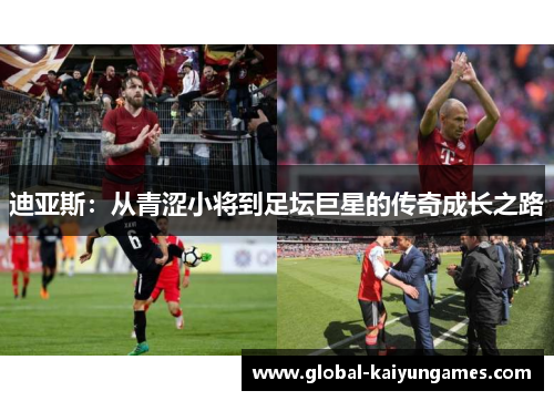 迪亚斯：从青涩小将到足坛巨星的传奇成长之路