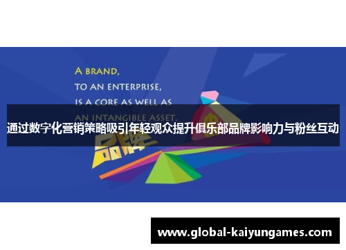 通过数字化营销策略吸引年轻观众提升俱乐部品牌影响力与粉丝互动