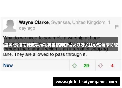 里奥·费迪南德携手推动英国抗抑郁倡议呼吁关注心理健康问题 里奥·费迪南德携手推动英国抗抑郁倡议呼吁关注心理健康问题