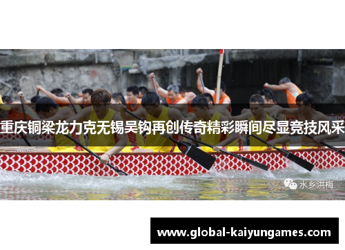 重庆铜梁龙力克无锡吴钩再创传奇精彩瞬间尽显竞技风采 重庆铜梁龙力克无锡吴钩再创传奇精彩瞬间尽显竞技风采