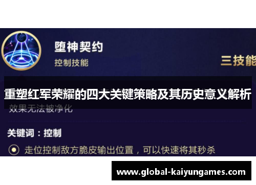 重塑红军荣耀的四大关键策略及其历史意义解析 重塑红军荣耀的四大关键策略及其历史意义解析