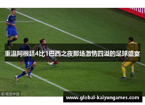 重温阿根廷4比1巴西之夜那场激情四溢的足球盛宴 重温阿根廷4比1巴西之夜那场激情四溢的足球盛宴