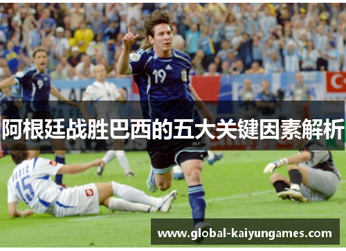 阿根廷战胜巴西的五大关键因素解析
