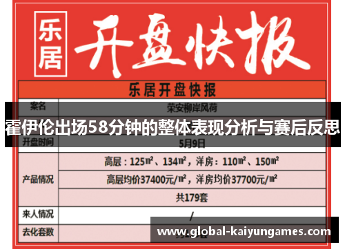 霍伊伦出场58分钟的整体表现分析与赛后反思 霍伊伦出场58分钟的整体表现分析与赛后反思