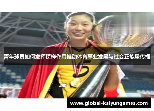 青年球员如何发挥榜样作用推动体育事业发展与社会正能量传播