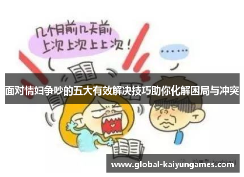 面对情妇争吵的五大有效解决技巧助你化解困局与冲突