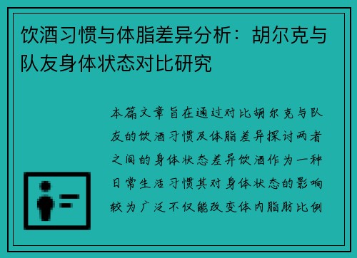饮酒习惯与体脂差异分析:胡尔克与队友身体状态对比研究 饮酒习惯与体脂差异分析:胡尔克与队友身体状态对比研究