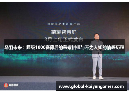 马羽未来：超级1000赛背后的荣耀拼搏与不为人知的情感历程