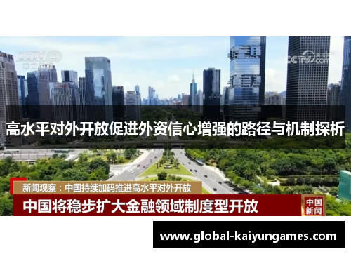 高水平对外开放促进外资信心增强的路径与机制探析