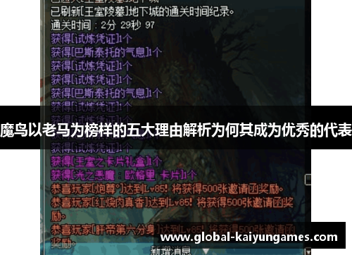 魔鸟以老马为榜样的五大理由解析为何其成为优秀的代表