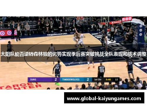 太阳队能否逆转森林狼的劣势实现季后赛突破挑战全队表现和战术调整