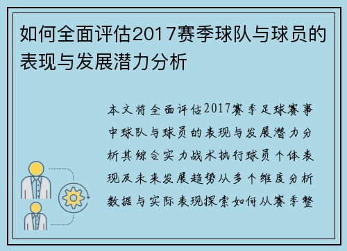 如何全面评估2017赛季球队与球员的表现与发展潜力分析