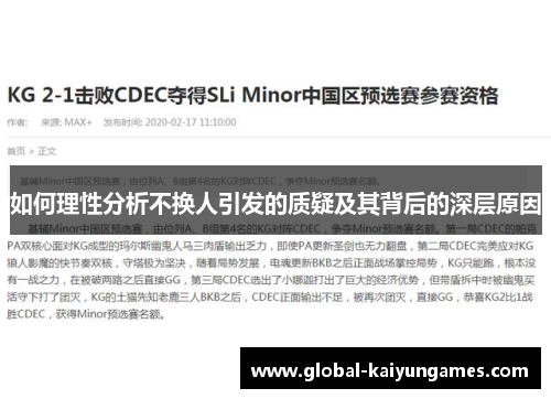 如何理性分析不换人引发的质疑及其背后的深层原因