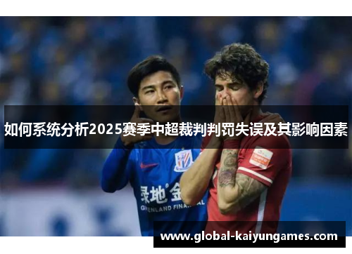 如何系统分析2025赛季中超裁判判罚失误及其影响因素