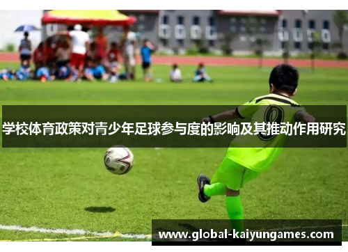 学校体育政策对青少年足球参与度的影响及其推动作用研究