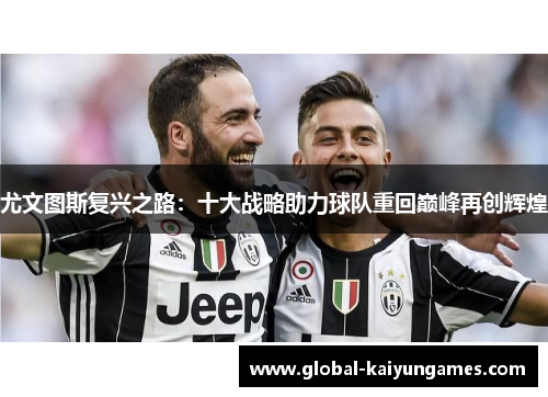 尤文图斯复兴之路：十大战略助力球队重回巅峰再创辉煌